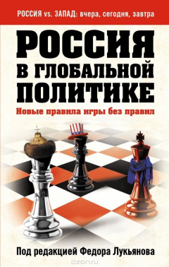 Книга Россия в глобальной политике. Новые правила игры без правил на ReadRate.com книга Россия в глобальной политике. Новые правила игры без правил