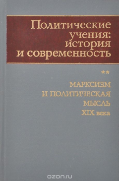 Книга Политические учения. История и современность. Марксизм и политическая мысль XIX века на ReadRate.com книга Политические учения. История и современность. Марксизм и политическая мысль XIX века
