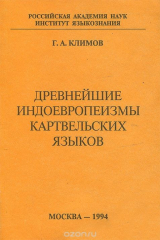 книга Древнейшие индоевропеизмы картвельских языков