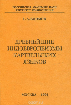 Книга Древнейшие индоевропеизмы картвельских языков на ReadRate.com книга Древнейшие индоевропеизмы картвельских языков