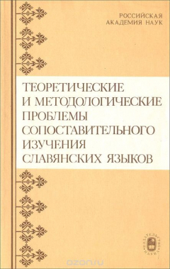 Книга Теоретические и методологические проблемы сопоставительного изучения славянских языков на ReadRate.com книга Теоретические и методологические проблемы сопоставительного изучения славянских языков