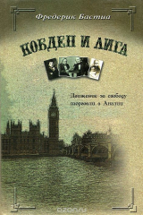 книга Кобден и Лига. Движение за свободу торговли в Англии