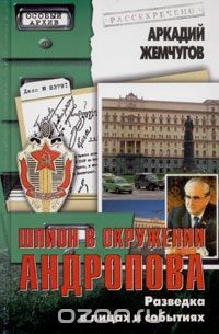 Книга Шпион в окружении Андропова. Разведка в лицах и событиях на ReadRate.com книга Шпион в окружении Андропова. Разведка в лицах и событиях