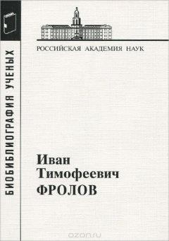 Книга Иван Тимофеевич Фролов. 1929-1999. Материалы к биобиблиографии ученых на ReadRate.com книга Иван Тимофеевич Фролов. 1929-1999. Материалы к биобиблиографии ученых