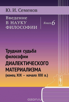 Книга Введение в науку философии. Книга 6. Трудная судьба философии диалектического материализма (конец ХIХ - начало ХХI в.) на ReadRate.com книга Введение в науку философии. Книга 6. Трудная судьба философии диалектического материализма (конец ХIХ - начало ХХI в.)