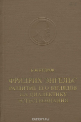 книга Фридрих Энгельс. Развитие его взлядов на диалектику естествознания