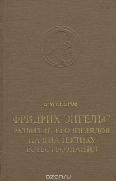 Книга Фридрих Энгельс. Развитие его взлядов на диалектику естествознания на ReadRate.com книга Фридрих Энгельс. Развитие его взлядов на диалектику естествознания