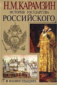Книга История государства Российского в иллюстрациях на ReadRate.com книга История государства Российского в иллюстрациях