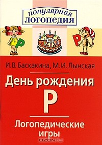 книга День рождения Р. Логопедические игры