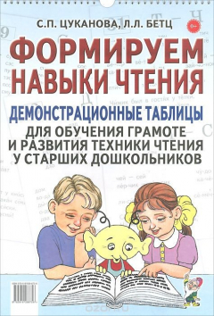 Книга Формируем навыки чтения. Демонстрационные таблицы для обучения грамоте и развития техники чтения у с на ReadRate.com книга Формируем навыки чтения. Демонстрационные таблицы для обучения грамоте и развития техники чтения у с