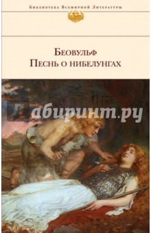 Книга Беовульф. Песнь о нибелунгах на ReadRate.com книга Беовульф. Песнь о нибелунгах