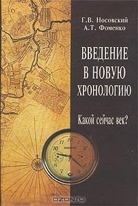 Книга Введение в новую хронологию (Какой сейчас век?) на ReadRate.com книга Введение в новую хронологию (Какой сейчас век?)