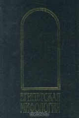 книга Египетская мифология
