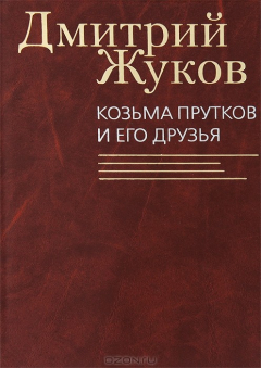 Книга Козьма Прутков и его друзья на ReadRate.com книга Козьма Прутков и его друзья