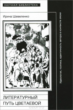 Книга Литературный путь Цветаевой на ReadRate.com книга Литературный путь Цветаевой