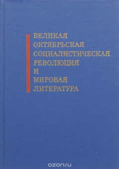 Книга Великая октябрьская социалистическая революция и мировая литература на ReadRate.com книга Великая октябрьская социалистическая революция и мировая литература
