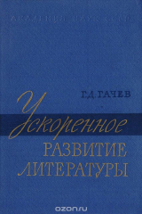 книга Ускоренное развитие литературы (на материале болгарской литературы первой половины XIX века)