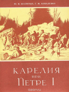 Книга Карелия при Петре I на ReadRate.com книга Карелия при Петре I