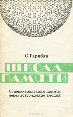Книга Школа памяти. Суперактивизация памяти через возрождение эмоций на ReadRate.com книга Школа памяти. Суперактивизация памяти через возрождение эмоций