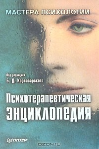 Книга Психотерапевтическая энциклопедия на ReadRate.com книга Психотерапевтическая энциклопедия