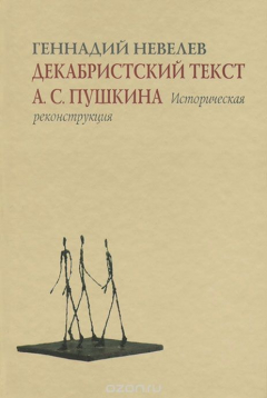 Книга Декабристский текст А. С. Пушкина. Историческая реконструкция на ReadRate.com книга Декабристский текст А. С. Пушкина. Историческая реконструкция