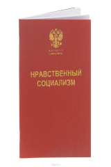 книга Нравственный социализм.