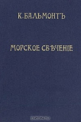 книга Морское свечение