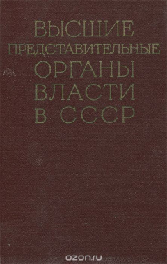 Книга Высшие представительные органы власти в СССР на ReadRate.com книга Высшие представительные органы власти в СССР