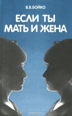 Книга Если ты мать и жена на ReadRate.com книга Если ты мать и жена