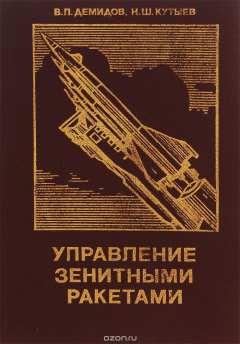 Книга Управление зенитными ракетами на ReadRate.com книга Управление зенитными ракетами