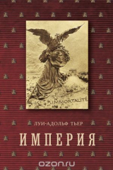 книга Империя. Том 4. Часть 2