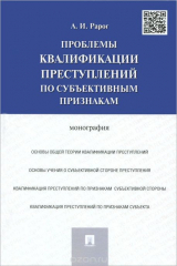 книга Проблемы квалификации преступлений по субъективным признакам.Монография.-М.:Проспект,2015.