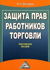 книга Защита прав работников торговли