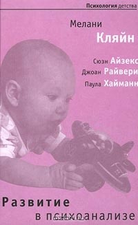Книга Развитие в психоанализе на ReadRate.com книга Развитие в психоанализе