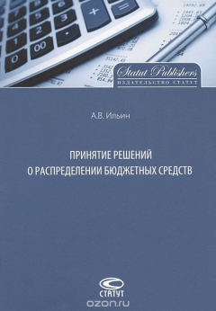 Книга Принятие решений о распределении бюджетных средств на ReadRate.com книга Принятие решений о распределении бюджетных средств