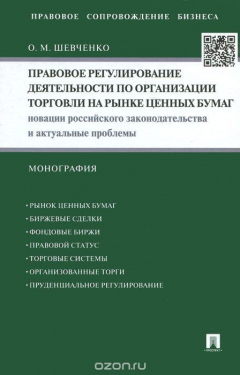 Книга Правовое регулирование деятельности по организации торговли на рынке ценных бумаг.Новации российского законодательства и актуальные проблемы.Монография.-М.:Проспект,2015. на ReadRate.com книга Правовое регулирование деятельности по организации торговли на рынке ценных бумаг.Новации российского законодательства и актуальные проблемы.Монография.-М.:Проспект,2015.