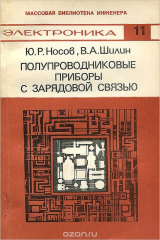 книга Полупроводниковые приборы с зарядовой связью