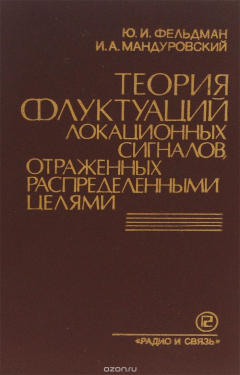 Книга Теория флуктуаций локационных сигналов, отраженных распределенными целями на ReadRate.com книга Теория флуктуаций локационных сигналов, отраженных распределенными целями