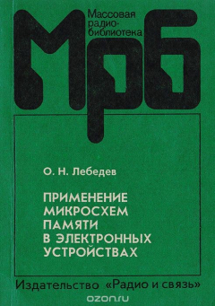 Книга Применение микросхем памяти в электронных устройствах на ReadRate.com книга Применение микросхем памяти в электронных устройствах
