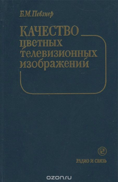 Книга Качество цветных телевизионных изображений на ReadRate.com книга Качество цветных телевизионных изображений