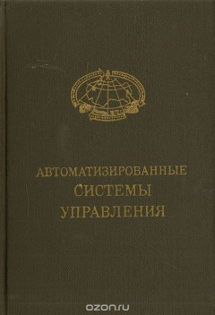 Книга Автоматизированные системы управления. Применение вычислительной техники и автоматизированных систем управления на предприятиях и в отраслях промышленности на ReadRate.com книга Автоматизированные системы управления. Применение вычислительной техники и автоматизированных систем управления на предприятиях и в отраслях промышленности