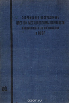 Книга Современное оборудование цветной металлопромышленности и возможности его изготовления в СССР на ReadRate.com книга Современное оборудование цветной металлопромышленности и возможности его изготовления в СССР