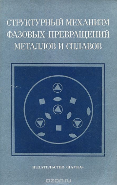 Книга Структурный механизм фазовых превращений металлов и сплавов на ReadRate.com книга Структурный механизм фазовых превращений металлов и сплавов
