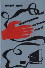 книга Переводчик, историк, поэт? Слово тебе, машина!