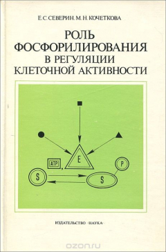 Книга Роль фосфорилирования в регуляции клеточной активности на ReadRate.com книга Роль фосфорилирования в регуляции клеточной активности