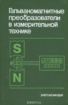 Книга Гальваномагнитные преобразователи в измерительной технике на ReadRate.com книга Гальваномагнитные преобразователи в измерительной технике