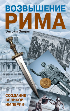 Книга Возвышение Рима. Создание Великой Империи на ReadRate.com книга Возвышение Рима. Создание Великой Империи