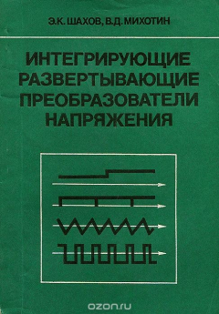 Книга Интегрирующие развертывающие преобразователи напряжения на ReadRate.com книга Интегрирующие развертывающие преобразователи напряжения