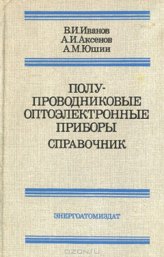 Книга Полупроводниковые оптоэлектронные приборы. Справочник на ReadRate.com книга Полупроводниковые оптоэлектронные приборы. Справочник