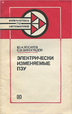 Книга Электрически изменяемые ПЗУ на ReadRate.com книга Электрически изменяемые ПЗУ